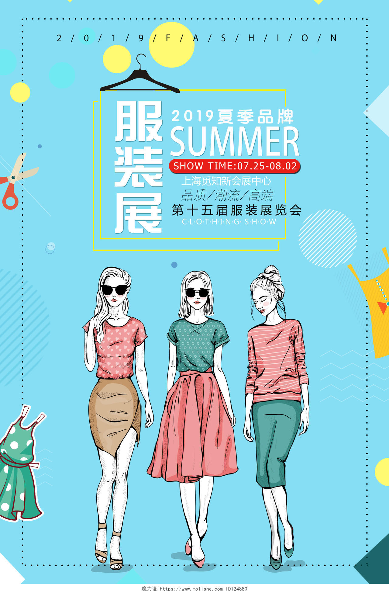 2019夏季服装展览会服装服饰衣服宣传海报